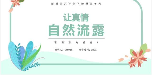 部编版六年级语文下册让真情自然流课件PPT模板 部编版六年级语文下册让真情自然流课件PPT模板