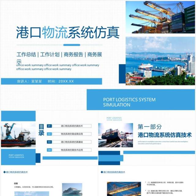 港口物流系统仿真介绍总结汇报动态PPT模板 港口物流系统仿真介绍总结汇报动态PPT模板