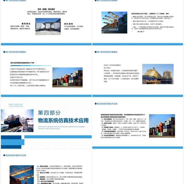 港口物流系统仿真介绍总结汇报动态PPT模板 港口物流系统仿真介绍总结汇报动态PPT模板