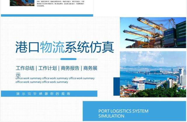 港口物流系统仿真介绍总结汇报动态PPT模板 港口物流系统仿真介绍总结汇报动态PPT模板