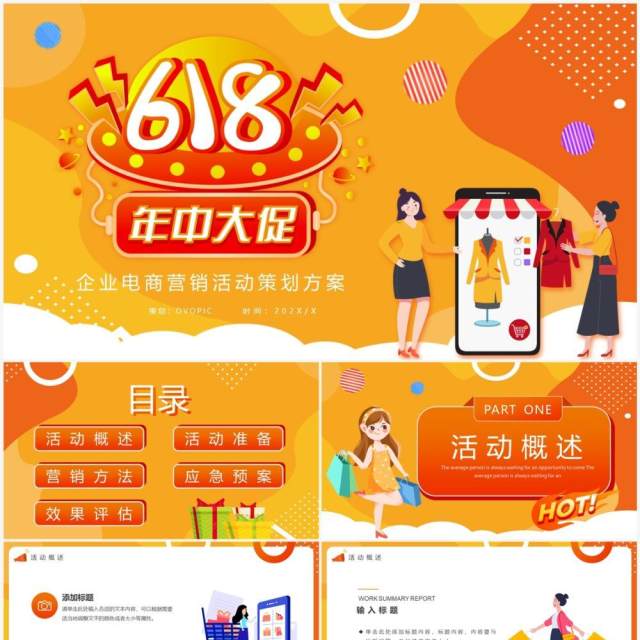 橙黄色卡通618活动策划PPT通用模板 橙黄色卡通618活动策划PPT通用模板