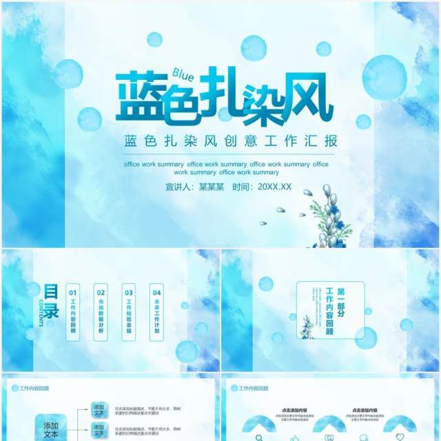 蓝色扎染风创意工作汇报动态PPT模板 蓝色扎染风创意工作汇报动态PPT模板
