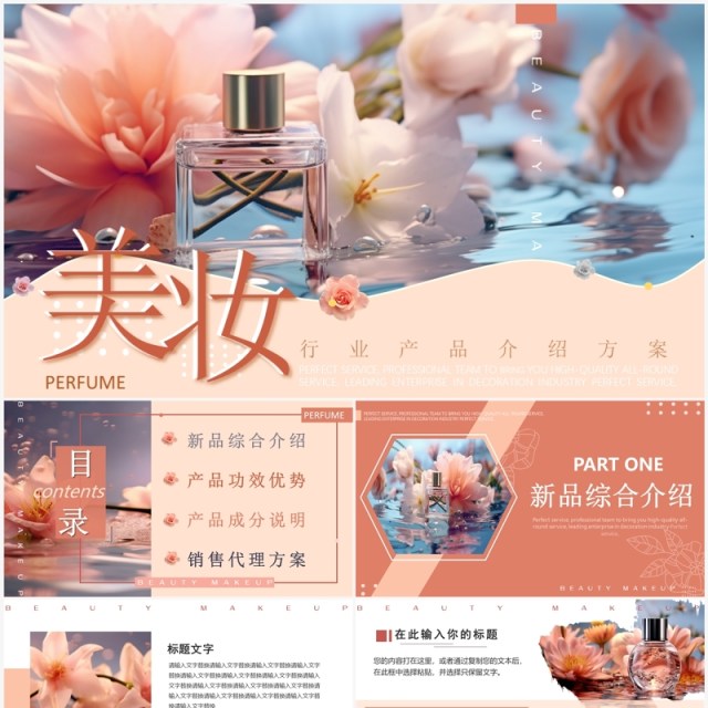 粉色清新风美妆产品PPT通用模板 粉色清新风美妆产品PPT通用模板