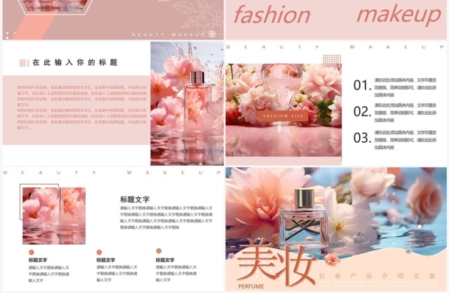 粉色清新风美妆产品PPT通用模板 粉色清新风美妆产品PPT通用模板