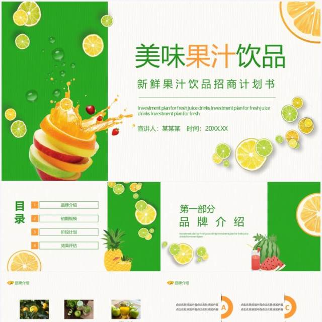 绿色新鲜果汁饮品招商计划书动态PPT模板