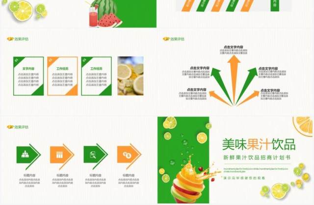绿色新鲜果汁饮品招商计划书动态PPT模板 绿色新鲜果汁饮品招商计划书动态PPT模板