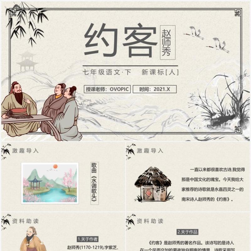 部编版七年级语文下册约客课件PPT模板