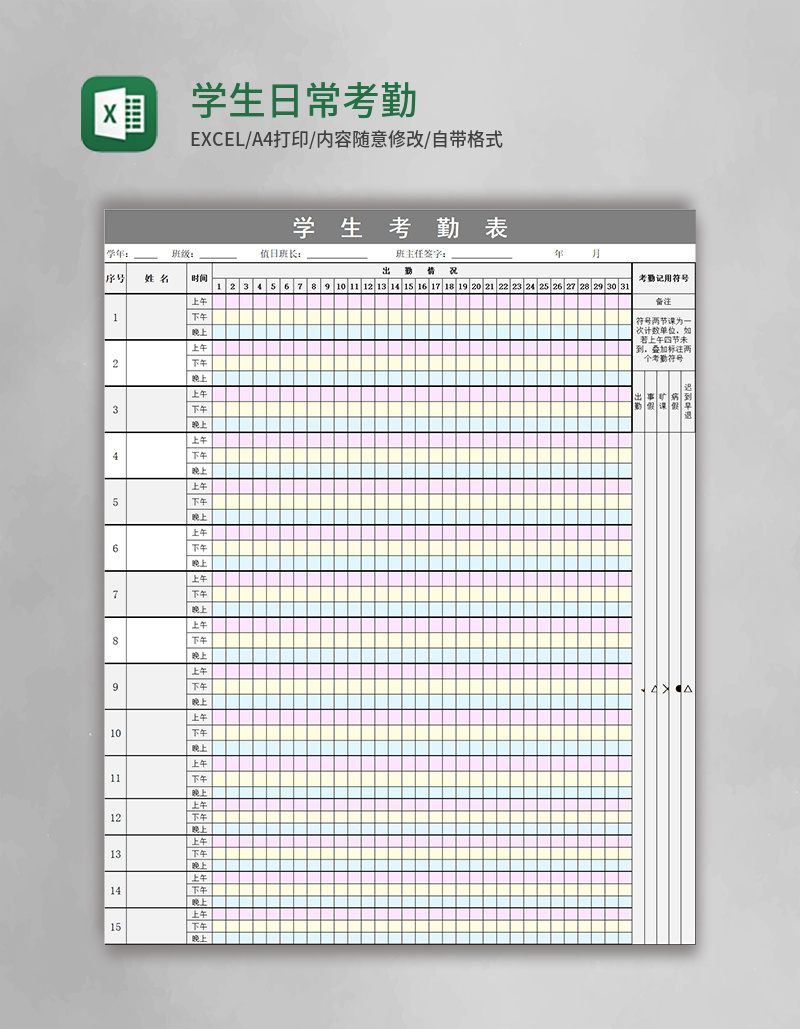 学生日常考勤表模板