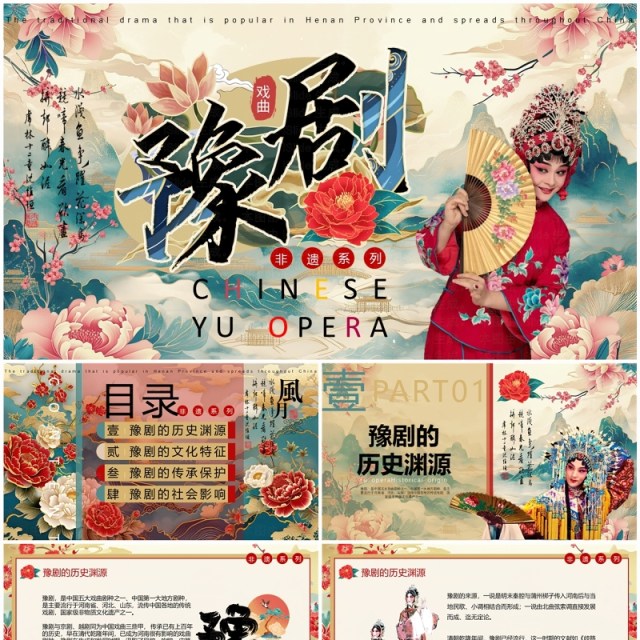 黄色古典中国风非遗系列之豫剧PPT模板 黄色古典中国风非遗系列之豫剧PPT模板