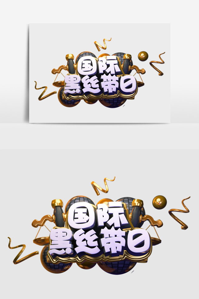 C4D创意原创国际黑丝带日立体艺术字 C4D创意原创国际黑丝带日立体艺术字