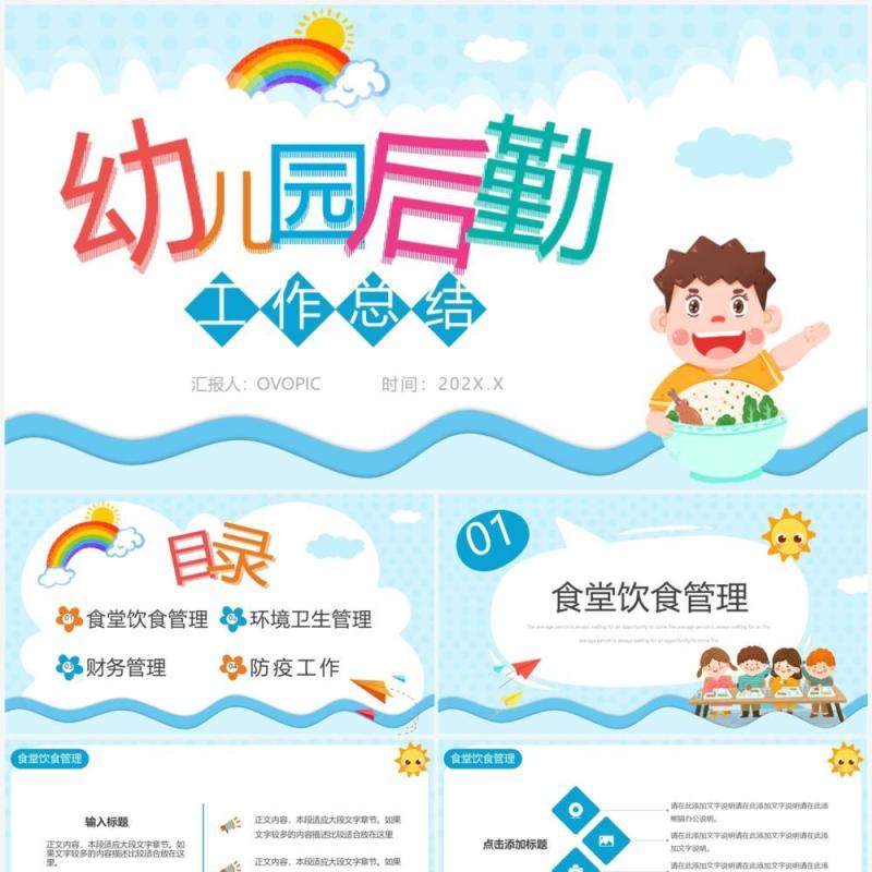 蓝色卡通风幼儿园后勤工作总结PPT通用模板