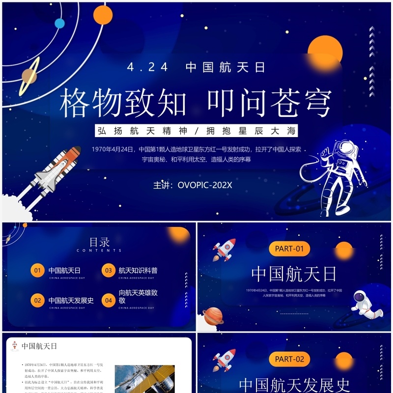 蓝色卡通风中国航天日介绍PPT模板