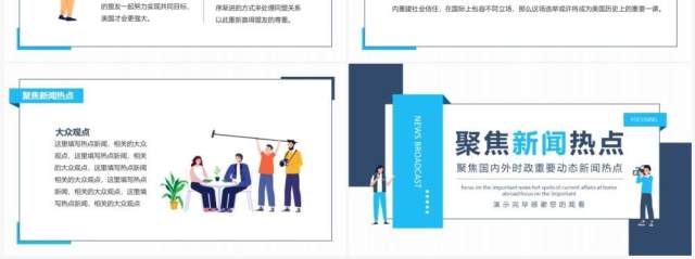 聚焦国内外时政重要动态新闻热点动态PPT模板 聚焦国内外时政重要动态新闻热点动态PPT模板