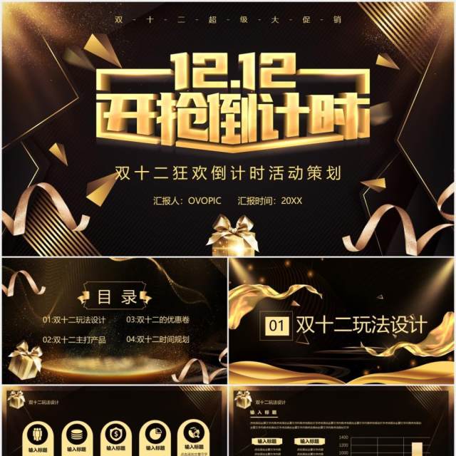 黑金大气双十二开抢倒计时活动策划电商宣传PPT模板 黑金大气双十二开抢倒计时活动策划电商宣传PPT模板