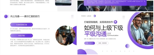 紫色商务风如何与上级下级平级沟通PPT模板 紫色商务风如何与上级下级平级沟通PPT模板
