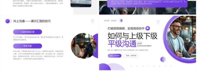 紫色商务风如何与上级下级平级沟通PPT模板