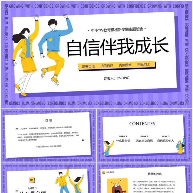 紫色简约卡通风自信伴我成长主题班会PPT模板 紫色简约卡通风自信伴我成长主题班会PPT模板