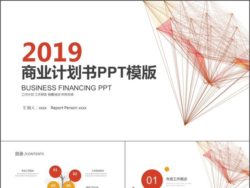 2019商业计划书PPT模版