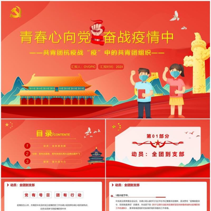 红色卡通青春心向党奋战疫情共青团组织活动PPT模板