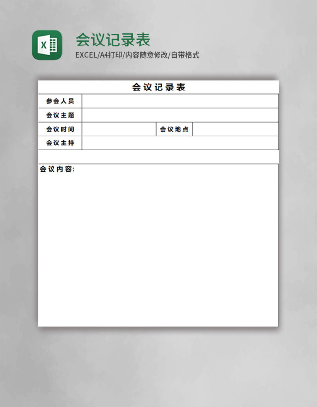 会议记录表Excel表格模板