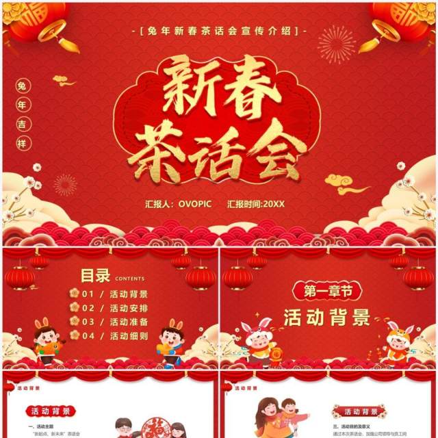红色中国风2023新春茶话会PPT模板 红色中国风2023新春茶话会PPT模板