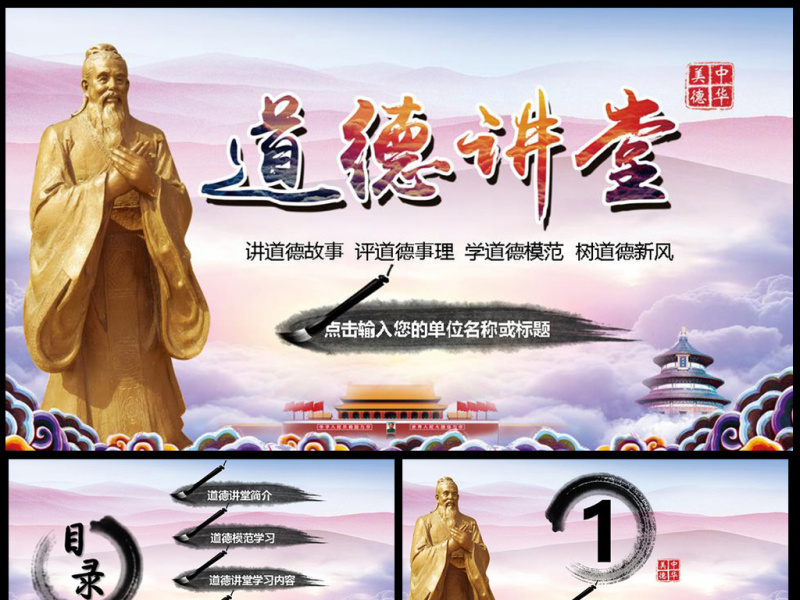道德讲堂大气精美传统美德学习教育PPT