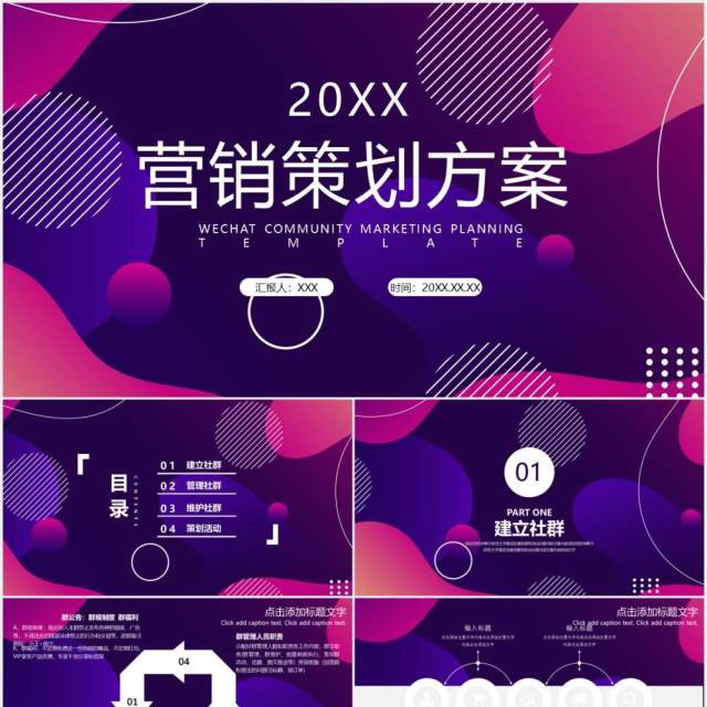 紫色渐变创意微信社群营销策划方案PPPT模板 紫色渐变创意微信社群营销策划方案PPPT模板