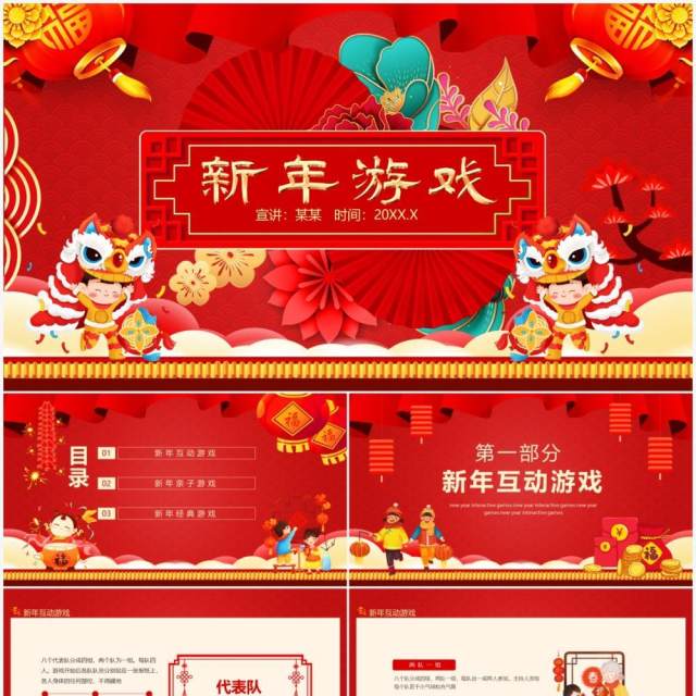 新年亲子互动游戏动态PPT模板 新年亲子互动游戏动态PPT模板