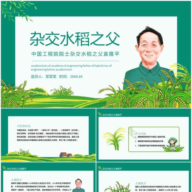 中国工程院院士杂交水稻之父袁隆平动态PPT模板 中国工程院院士杂交水稻之父袁隆平动态PPT模板