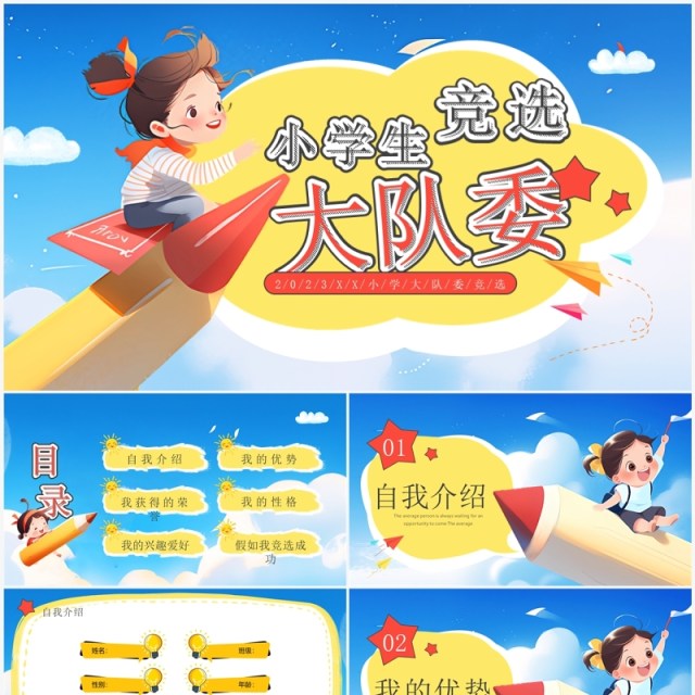 蓝色插画风小学生大队委竞选PPT模板 蓝色插画风小学生大队委竞选PPT模板