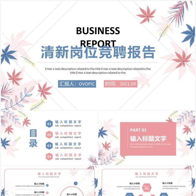 粉色小清新岗位竞聘述职报告PPT模板 粉色小清新岗位竞聘述职报告PPT模板
