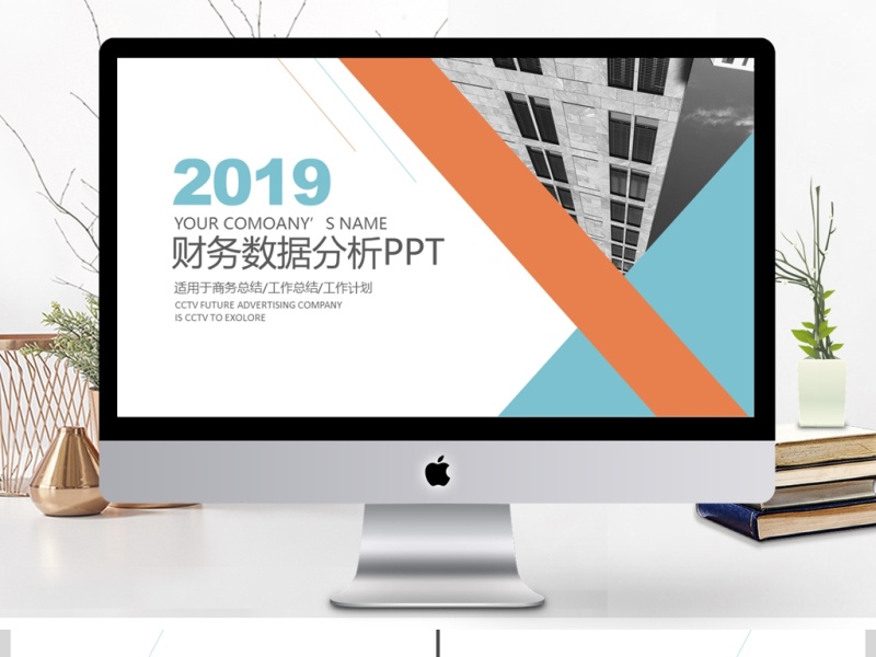 2019橙蓝色简约财务数据分析PPT模板