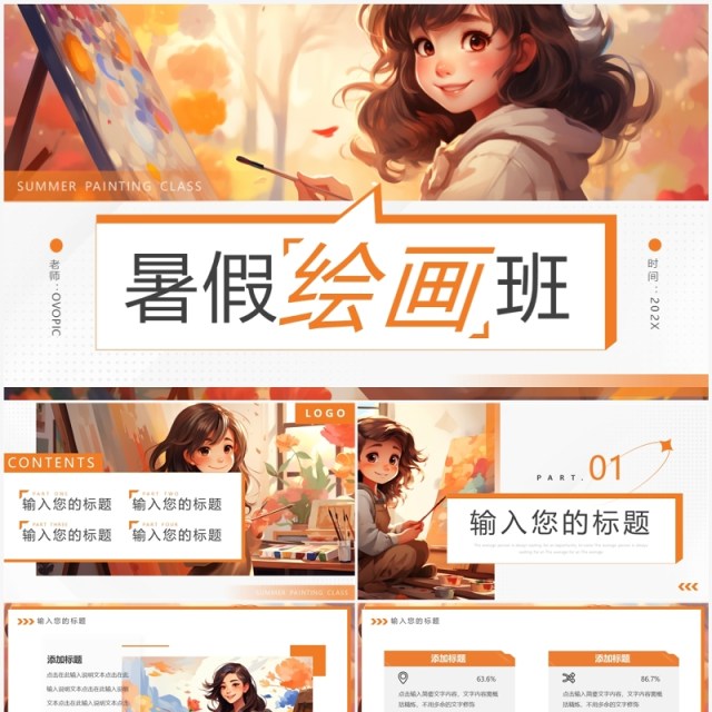 橙色插画风暑假绘画班招生PPT模板 橙色插画风暑假绘画班招生PPT模板