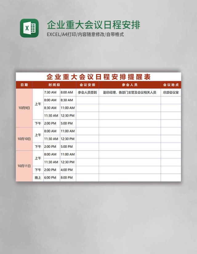 企业重大会议日程安排提醒表excel表格模板