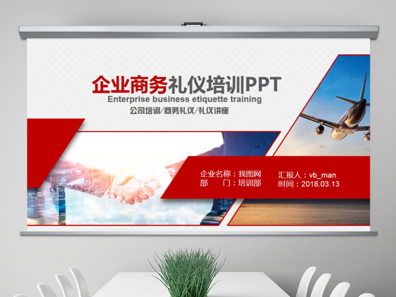 企业员工商务礼仪培训PPT模板
