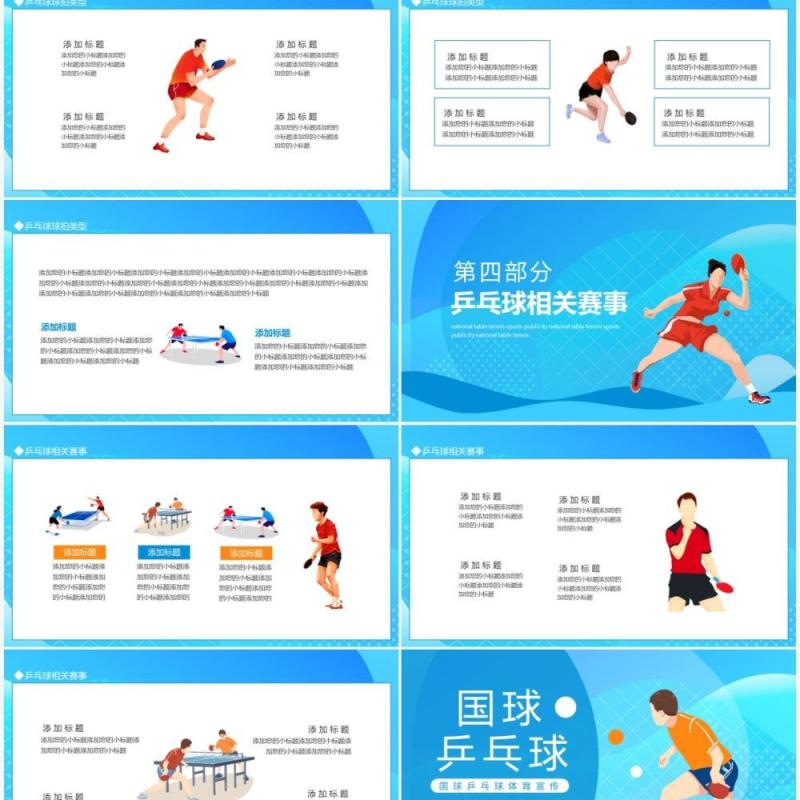 国球乒乓球体育宣传动态PPT模板