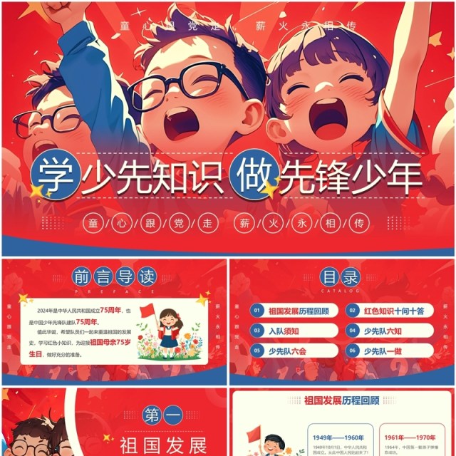 红色插画风学少先知识做先锋少年PPT模板 红色插画风学少先知识做先锋少年PPT模板