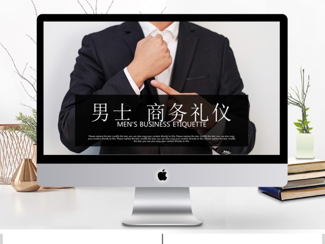 男士商务礼仪企业文化培训课件PPT 男士商务礼仪企业文化培训课件PPT