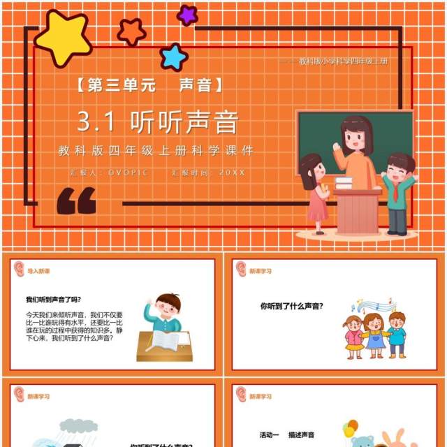 教科版四年级科学上听听声音课件PPT模板 教科版四年级科学上听听声音课件PPT模板