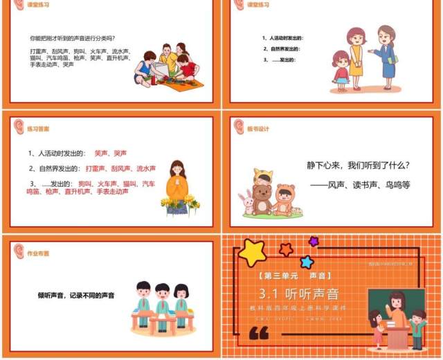 教科版四年级科学上听听声音课件PPT模板 教科版四年级科学上听听声音课件PPT模板