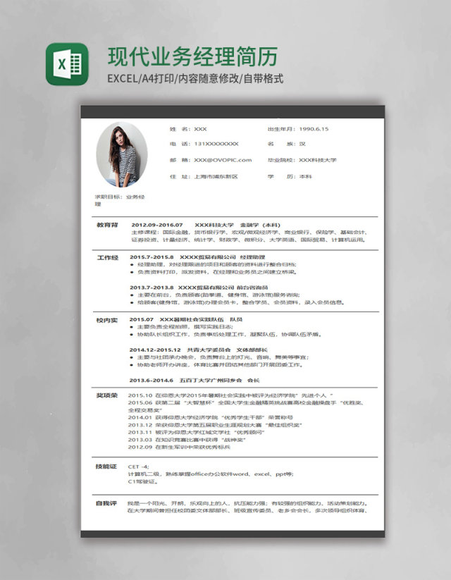 现代简约业务经理excel简历表格模板 现代简约业务经理excel简历表格模板