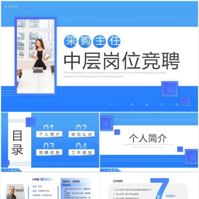 蓝色商务风采购主任中层岗位竞聘PPT模板 蓝色商务风采购主任中层岗位竞聘PPT模板