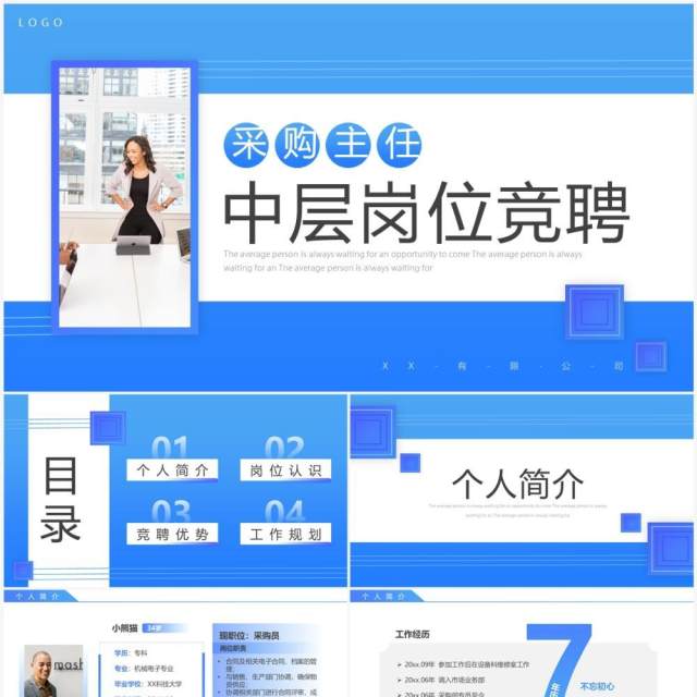 蓝色商务风采购主任中层岗位竞聘PPT模板