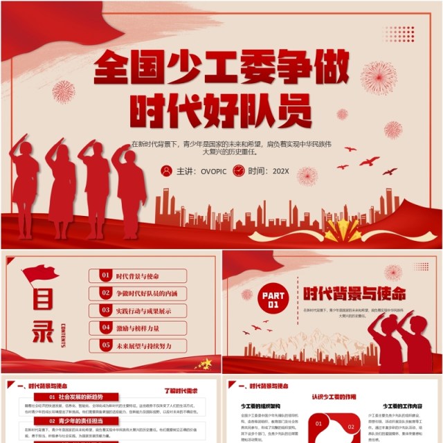 红色党政风全国少工委争做时代好队员PPT模板 红色党政风全国少工委争做时代好队员PPT模板