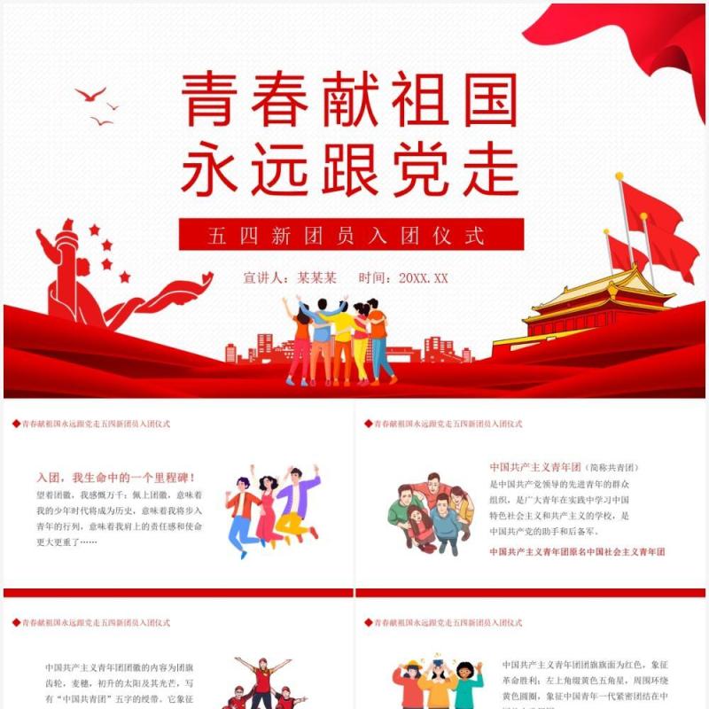 五四青年节新团员入团仪式动态PPT模板