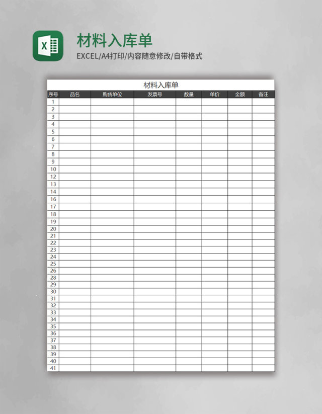 材料入库单Excel表格