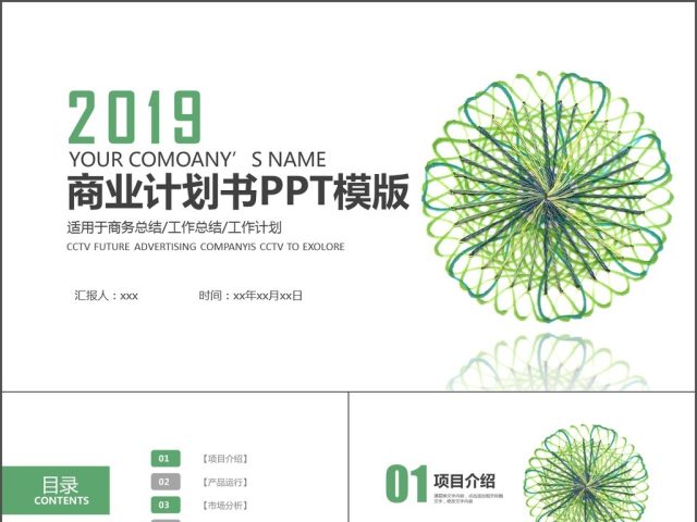 2019绿色草商业计划书PPT模板