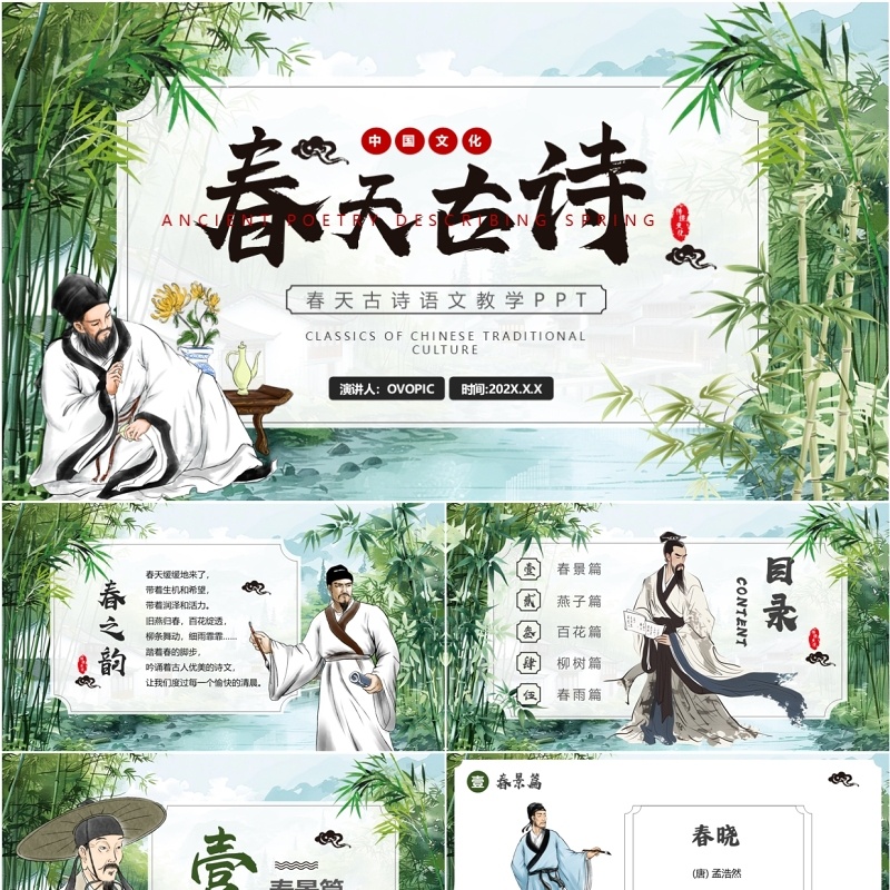 绿色中国风春天里的古诗PPT模板