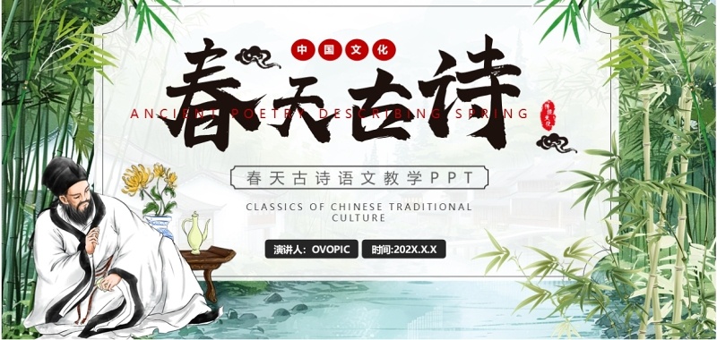 绿色中国风春天里的古诗PPT模板