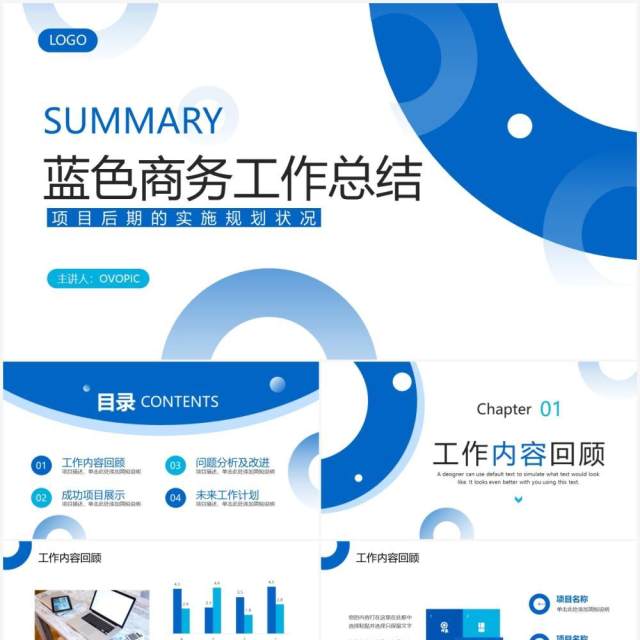 蓝色商务风工作总结PPT通用模版 蓝色商务风工作总结PPT通用模版